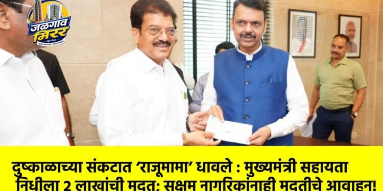 दुष्काळाच्या संकटात ‘राजूमामा’ धावले : मुख्यमंत्री सहायता निधीला २ लाखांची मदत; सक्षम नागरिकांनाही मदतीचे आवाहन!