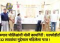 जळगाव पोलिसांची मोठी कामगिरी : घरफोडीतील ३२ लाखांचा मुद्देमाल महिलेला परत !