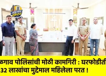 जळगाव पोलिसांची मोठी कामगिरी : घरफोडीतील ३२ लाखांचा मुद्देमाल महिलेला परत !
