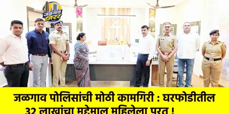 जळगाव पोलिसांची मोठी कामगिरी : घरफोडीतील ३२ लाखांचा मुद्देमाल महिलेला परत !