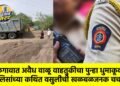 जळगावात अवैध वाळू वाहतुकीचा पुन्हा धुमाकूळ:पोलिसांच्या कथित वसुलीची खळबळजनक चर्चा !