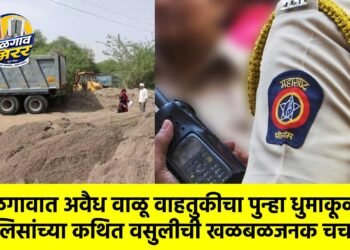 जळगावात अवैध वाळू वाहतुकीचा पुन्हा धुमाकूळ:पोलिसांच्या कथित वसुलीची खळबळजनक चर्चा !