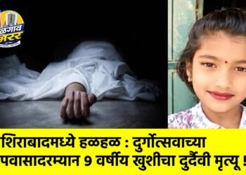 नशिराबादमध्ये हळहळ : दुर्गोत्सवाच्या उपवासादरम्यान ९ वर्षीय खुशीचा दुर्दैवी मृत्यू !