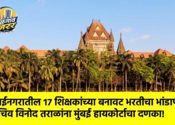 मुक्ताईनगरातील १७ शिक्षकांच्या बनावट भरतीचा भांडाफोड; सचिव विनोद तराळांना मुंबई हायकोर्टाचा दणका!