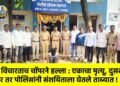 जाब विचारताच चॉपरने हल्ला : एकाचा मृत्यू, दुसरा गंभीर तर पोलिसांनी संशयिताला घेतले ताब्यात !