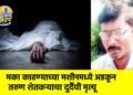 मका काढण्याच्या मशीनमध्ये अडकून तरुण शेतकऱ्याचा दुर्दैवी मृत्यू