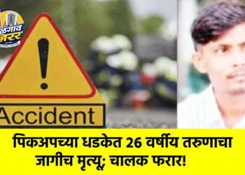 पिकअपच्या धडकेत २६ वर्षीय तरुणाचा जागीच मृत्यू; चालक फरार!