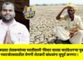 दुष्काळग्रस्त शेतकऱ्यांच्या मदतीसाठी ‘विचार वारसा फाउंडेशन’चा पुढाकार : नवरात्रोत्सवातील देणगी शेतकरी बांधवांना सुपूर्द करणार !