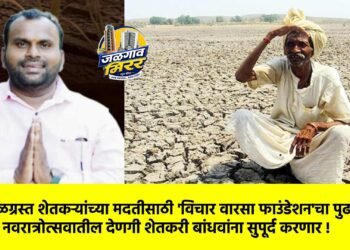 दुष्काळग्रस्त शेतकऱ्यांच्या मदतीसाठी ‘विचार वारसा फाउंडेशन’चा पुढाकार : नवरात्रोत्सवातील देणगी शेतकरी बांधवांना सुपूर्द करणार !