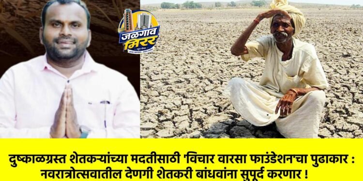 दुष्काळग्रस्त शेतकऱ्यांच्या मदतीसाठी ‘विचार वारसा फाउंडेशन’चा पुढाकार : नवरात्रोत्सवातील देणगी शेतकरी बांधवांना सुपूर्द करणार !