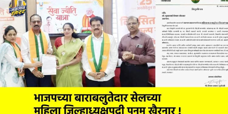 भाजपच्या बाराबलुतेदार सेलच्या महिला जिल्हाध्यक्षपदी पूनम खैरनार !