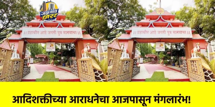 आदिशक्तीच्या आराधनेचा आजपासून मंगलारंभ!