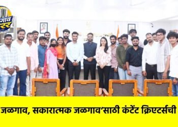 ‘माझे जळगाव, सकारात्मक जळगाव’साठी कंटेंट क्रिएटर्सची साथ !