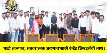 ‘माझे जळगाव, सकारात्मक जळगाव’साठी कंटेंट क्रिएटर्सची साथ !