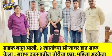 ग्राहक बनून आली, ३ लाखांच्या सोन्यावर हात साफ केला : सराफ दुकानातील चोरीचा छडा; महिला अटकेत!
