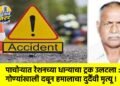 पाचोऱ्यात रेशनच्या धान्याचा ट्रक उलटला : गोण्यांखाली दबून हमालाचा दुर्दैवी मृत्यू !