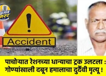 पाचोऱ्यात रेशनच्या धान्याचा ट्रक उलटला : गोण्यांखाली दबून हमालाचा दुर्दैवी मृत्यू !