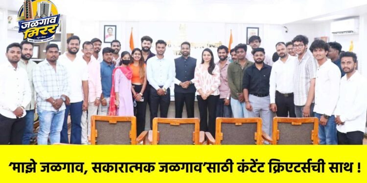 ‘माझे जळगाव, सकारात्मक जळगाव’साठी कंटेंट क्रिएटर्सची साथ !