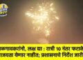 जळगावकरांनो, लक्ष द्या : रात्री १० नंतर फटाके वाजवता येणार नाहीत; प्रशासनाचे निर्देश जारी!