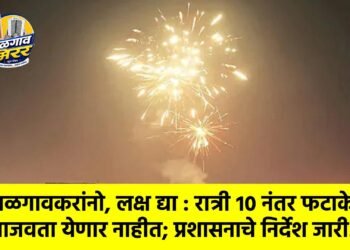 जळगावकरांनो, लक्ष द्या : रात्री १० नंतर फटाके वाजवता येणार नाहीत; प्रशासनाचे निर्देश जारी!