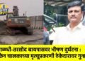 पाळधी-तरसोद बायपासवर भीषण दुर्घटना : क्रेन चालकाच्या मृत्यूप्रकरणी ठेकेदारावर गुन्हा !