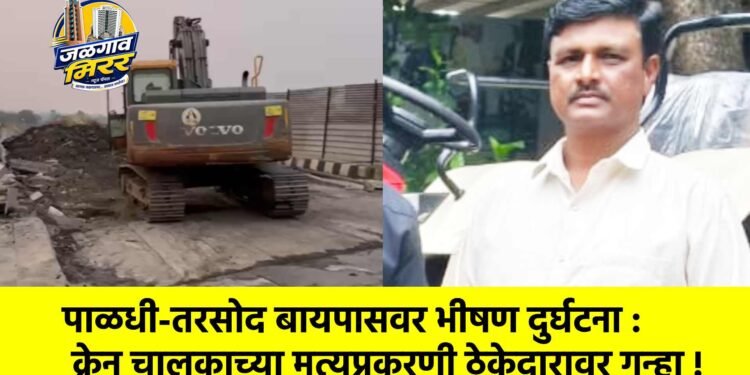 पाळधी-तरसोद बायपासवर भीषण दुर्घटना : क्रेन चालकाच्या मृत्यूप्रकरणी ठेकेदारावर गुन्हा !