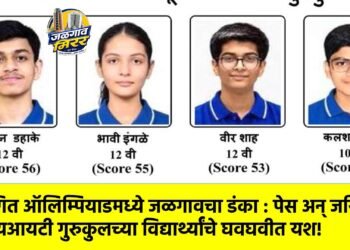 गणित ऑलिम्पियाडमध्ये जळगावचा डंका : पेस अन् जयिष्णू आयआयटी गुरुकुलच्या विद्यार्थ्यांचे घवघवीत यश!
