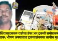 नशिराबादजवळ राखेचा डंपर अन् ट्रकची समोरासमोर धडक; भीषण अपघातात ट्रकचालकाचा जागीच मृत्यू!
