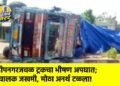 दीपनगरजवळ ट्रकचा भीषण अपघात; चालक जखमी, मोठा अनर्थ टळला!