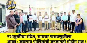 नशामुक्तीचा संदेश, सायबर फसवणुकीला आळा : जळगाव पोलिसांची जनजागृती मोहीम सुरू !