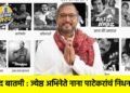 दुखद बातमी : ज्येष्ठ अभिनेते नाना पाटेकरांचं निधन !