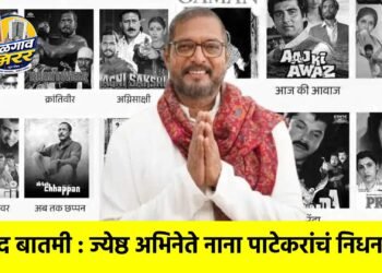 दुखद बातमी : ज्येष्ठ अभिनेते नाना पाटेकरांचं निधन !