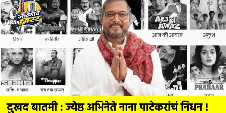 दुखद बातमी : ज्येष्ठ अभिनेते नाना पाटेकरांचं निधन !