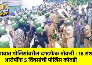 किनगावात पोलिसांवरील दगडफेक भोवली : १६ संशयित आरोपींना ५ दिवसांची पोलिस कोठडी