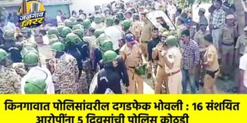 किनगावात पोलिसांवरील दगडफेक भोवली : १६ संशयित आरोपींना ५ दिवसांची पोलिस कोठडी
