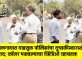 जळगावात वाहतूक पोलिसांचा दुचाकीस्वाराशी वाद; कॉलर पकडल्याचा व्हिडिओ व्हायरल!