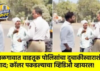 जळगावात वाहतूक पोलिसांचा दुचाकीस्वाराशी वाद; कॉलर पकडल्याचा व्हिडिओ व्हायरल!