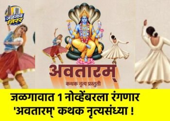 जळगावात १ नोव्हेंबरला रंगणार ‘अवतारम्’ कथक नृत्यसंध्या !