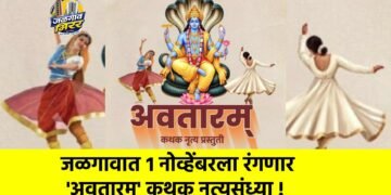 जळगावात १ नोव्हेंबरला रंगणार ‘अवतारम्’ कथक नृत्यसंध्या !