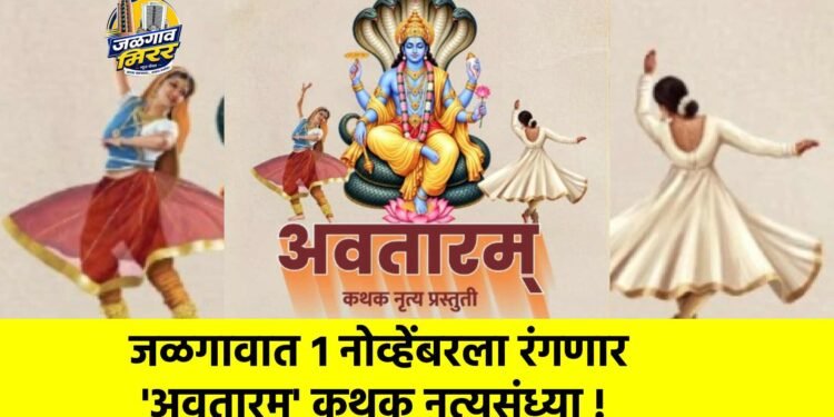 जळगावात १ नोव्हेंबरला रंगणार ‘अवतारम्’ कथक नृत्यसंध्या !