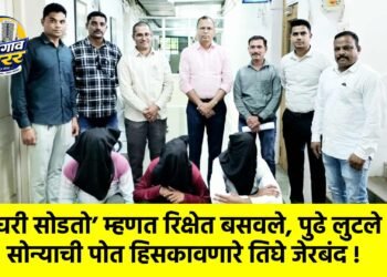 ‘घरी सोडतो’ म्हणत रिक्षेत बसवले, पुढे लुटले : सोन्याची पोत हिसकावणारे तिघे जेरबंद !