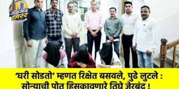 ‘घरी सोडतो’ म्हणत रिक्षेत बसवले, पुढे लुटले : सोन्याची पोत हिसकावणारे तिघे जेरबंद !