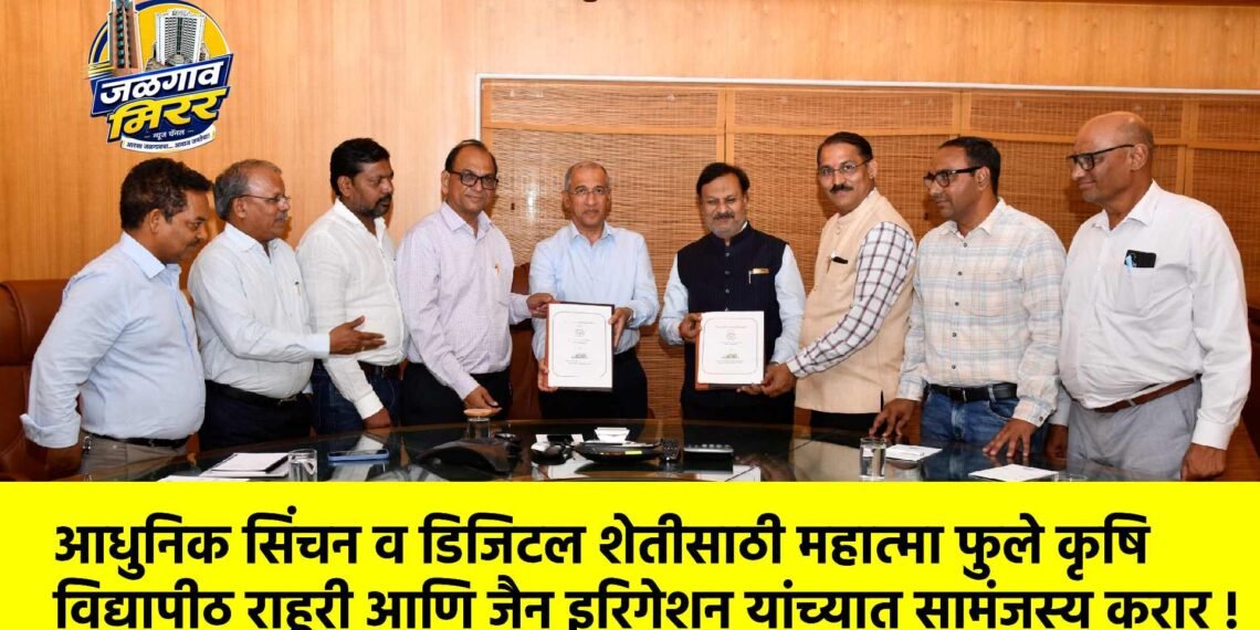 आधुनिक सिंचन व डिजिटल शेतीसाठी महात्मा फुले कृषि विद्यापीठ राहूरी आणि जैन इरिगेशन यांच्यात सामंजस्य करार !