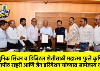 आधुनिक सिंचन व डिजिटल शेतीसाठी महात्मा फुले कृषि विद्यापीठ राहूरी आणि जैन इरिगेशन यांच्यात सामंजस्य करार !