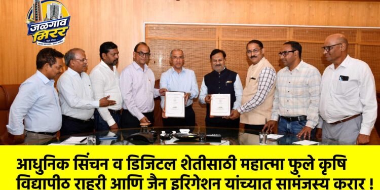 आधुनिक सिंचन व डिजिटल शेतीसाठी महात्मा फुले कृषि विद्यापीठ राहूरी आणि जैन इरिगेशन यांच्यात सामंजस्य करार !