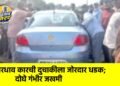 भरधाव कारची दुचाकीला जोरदार धडक; दोघे गंभीर जखमी
