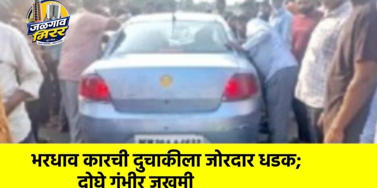 भरधाव कारची दुचाकीला जोरदार धडक; दोघे गंभीर जखमी