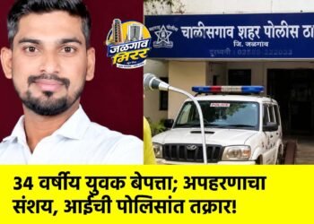 ३४ वर्षीय युवक बेपत्ता; अपहरणाचा संशय, आईची पोलिसांत तक्रार!