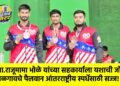 आ.राजूमामा भोळे यांच्या सहकार्याला यशाची जोड; जळगावचे पैलवान आंतरराष्ट्रीय स्पर्धेसाठी सज्ज!