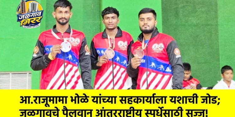 आ.राजूमामा भोळे यांच्या सहकार्याला यशाची जोड; जळगावचे पैलवान आंतरराष्ट्रीय स्पर्धेसाठी सज्ज!